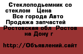 Стеклоподьемник со стеклом › Цена ­ 10 000 - Все города Авто » Продажа запчастей   . Ростовская обл.,Ростов-на-Дону г.